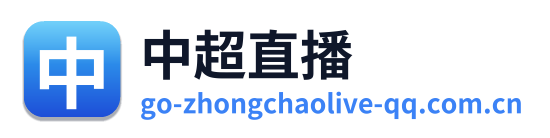 中超直播 Logo
